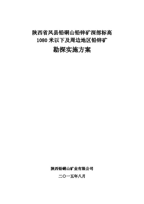 凤县铅硐山铅锌矿深部标高1080米以下及周边地区铅锌矿勘探实施方案