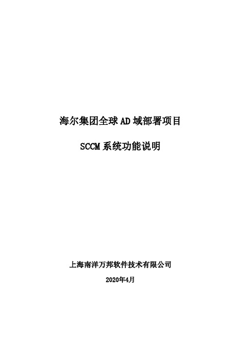 全球AD域部署项目-SCCM系统功能说明V1.0