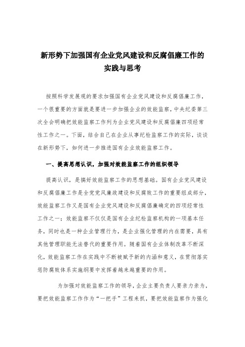 新形势下加强国有企业党风建设和反腐倡廉工作的实践与思考