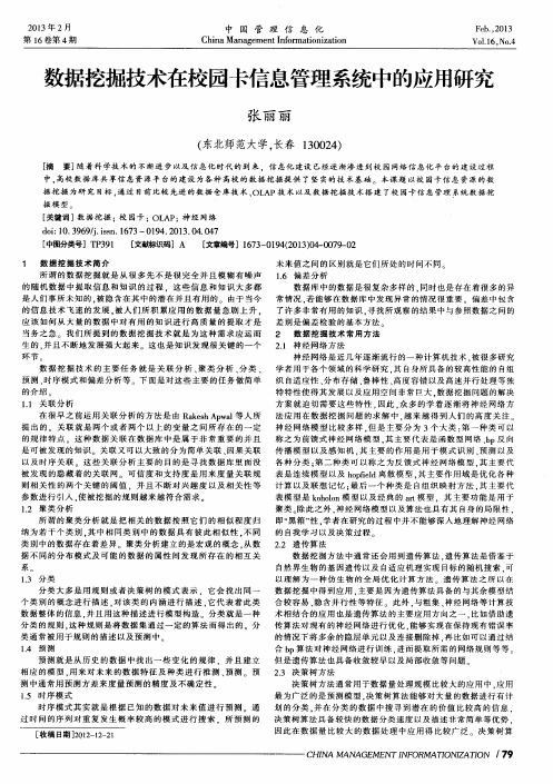 数据挖掘技术在校园卡信息管理系统中的应用研究