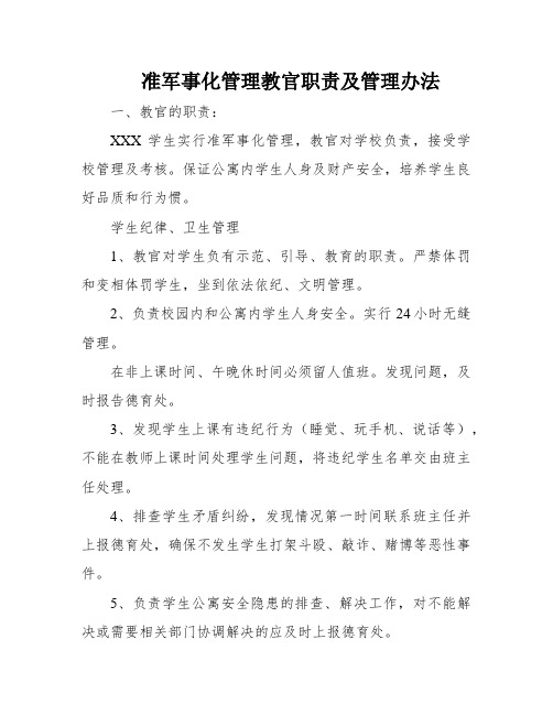 准军事化管理教官职责及管理办法