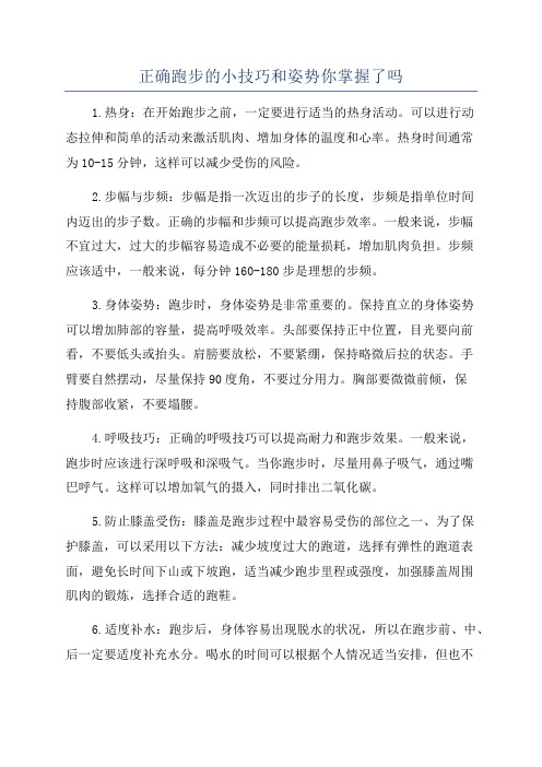 正确跑步的小技巧和姿势你掌握了吗