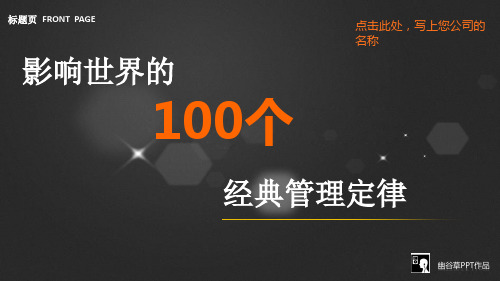 100个经典管理定律