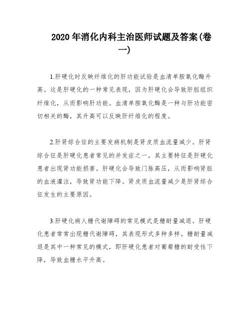 2020年消化内科主治医师试题及答案(卷一)