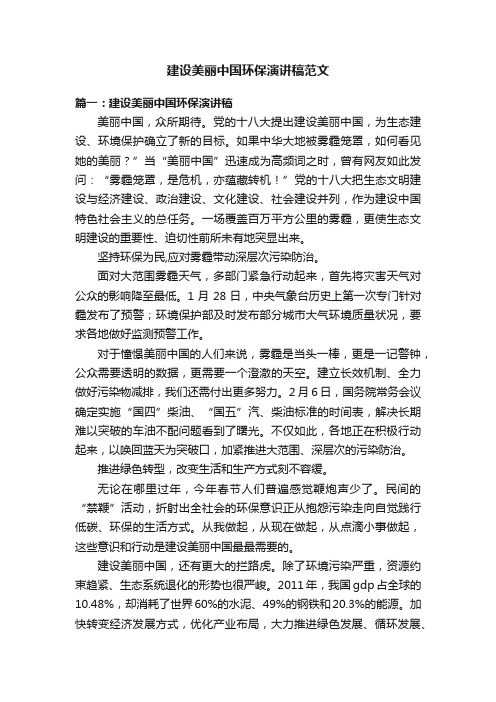 建设美丽中国环保演讲稿范文