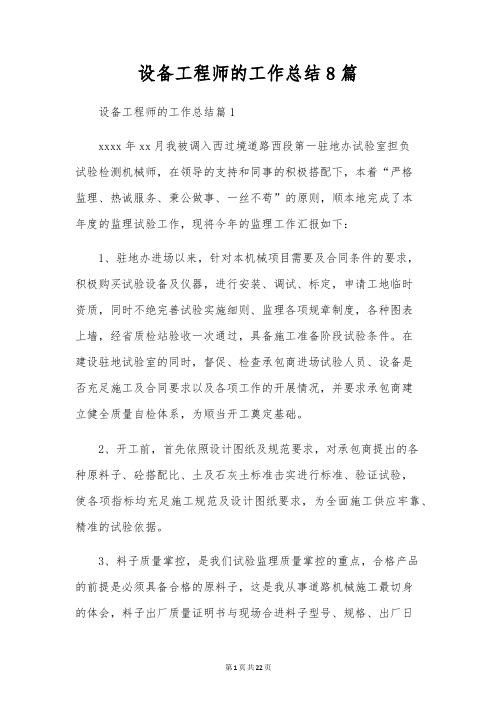 设备工程师的工作总结8篇