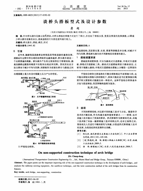 谈桥头搭板型式及设计参数