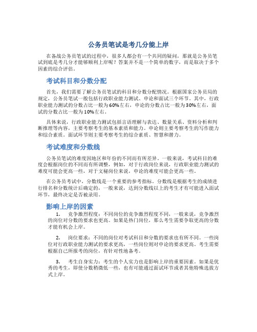 公务员笔试是考几分能上岸