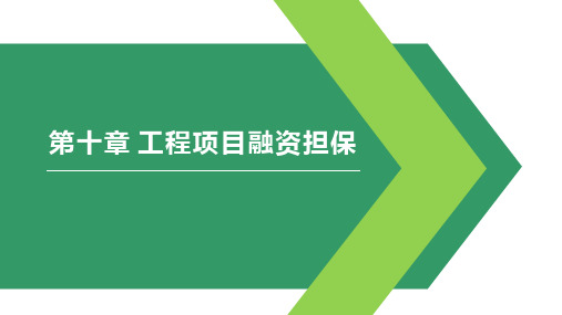 工程项目投资与融资 第2版 第十章 工程项目融资担保