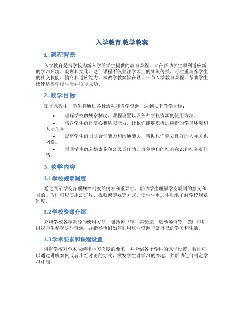 《入学教育》教学教案