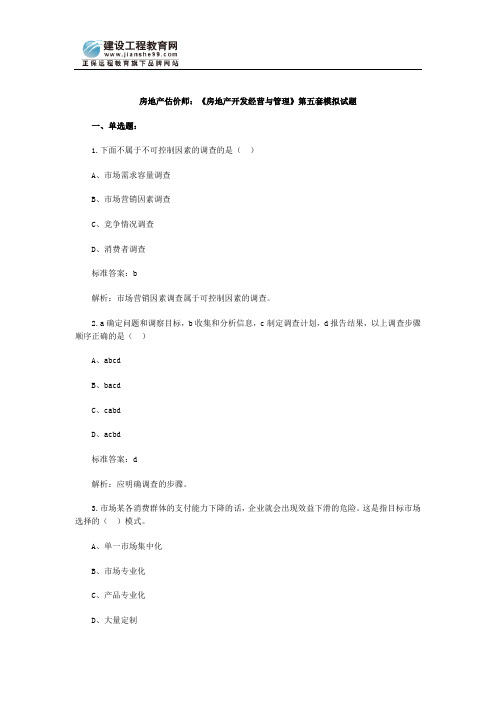 房地产估价师经营与管理第6套模拟试题
