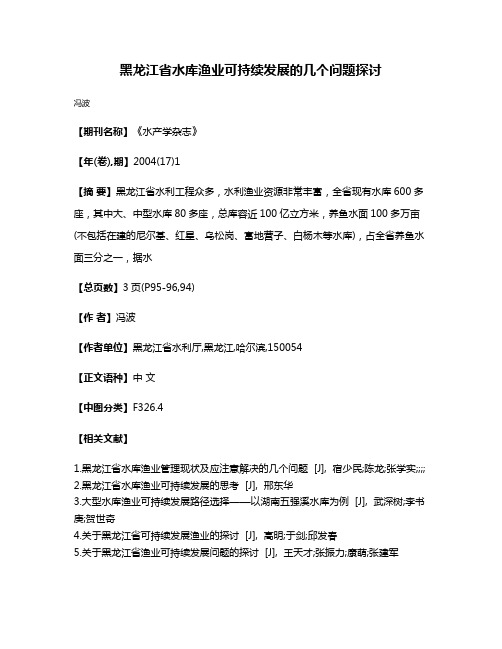 黑龙江省水库渔业可持续发展的几个问题探讨