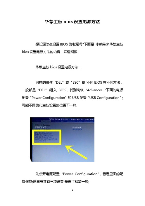 华擎主板bios设置电源方法