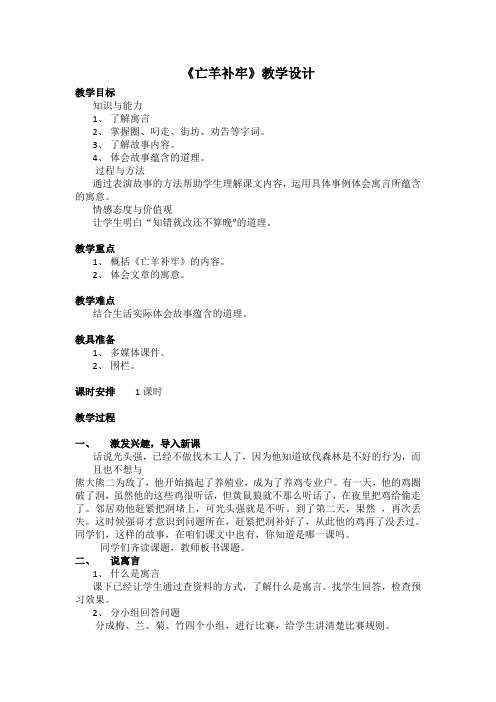 语文人教版三年级下册《亡羊补牢》