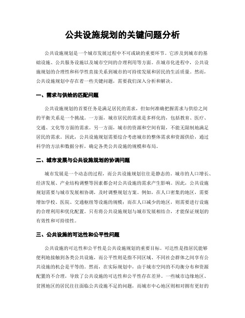 公共设施规划的关键问题分析