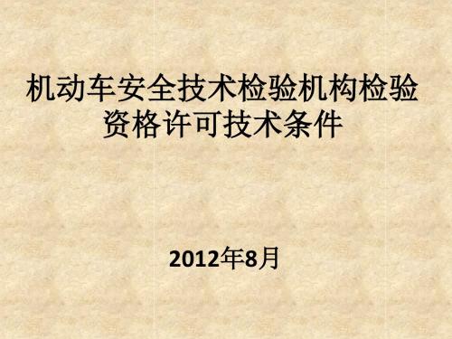 机动车安全技术检验机构检验资格许可技术条件