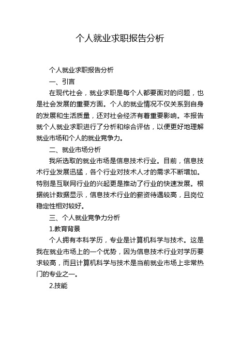 个人就业求职报告分析