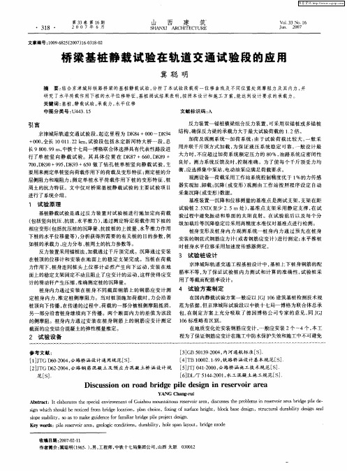 桥梁基桩静载试验在轨道交通试验段的应用