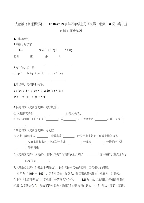 四年级上册语文一课一练第二组第6课爬山虎的脚人教新课标含解析