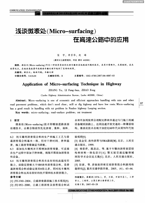 浅谈徽表处(Micro—surfacing)在高速公路中的应用