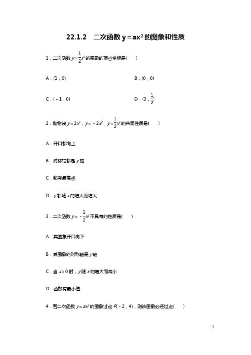 人教版数学九年级上册：22.1.2 二次函数y=ax2的图象和性质  同步练习(附答案)