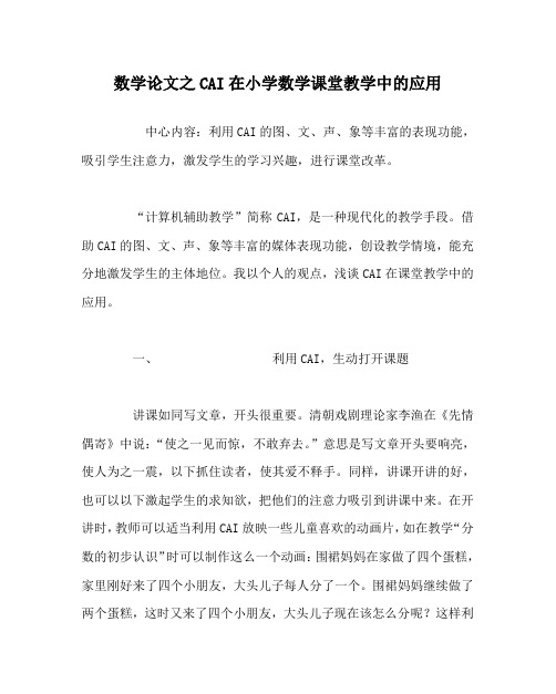 数学(心得)之CAI在小学数学课堂教学中的应用