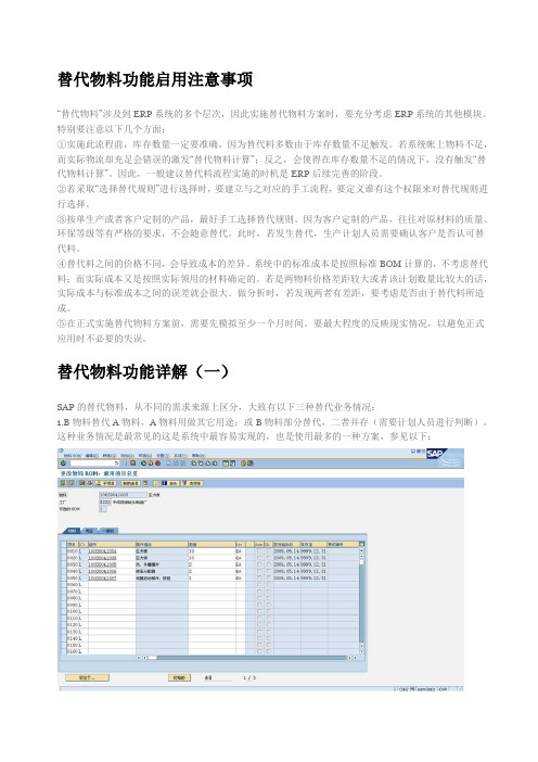 替代物料功能启用注意事项