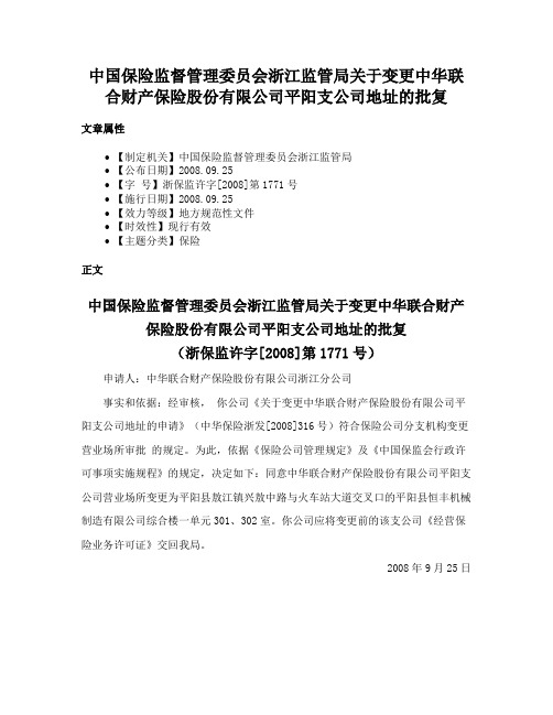 中国保险监督管理委员会浙江监管局关于变更中华联合财产保险股份有限公司平阳支公司地址的批复