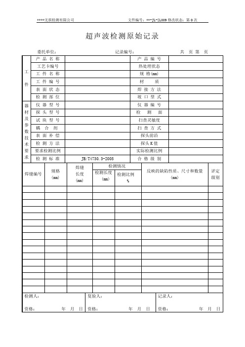 超声检测原始记录例样