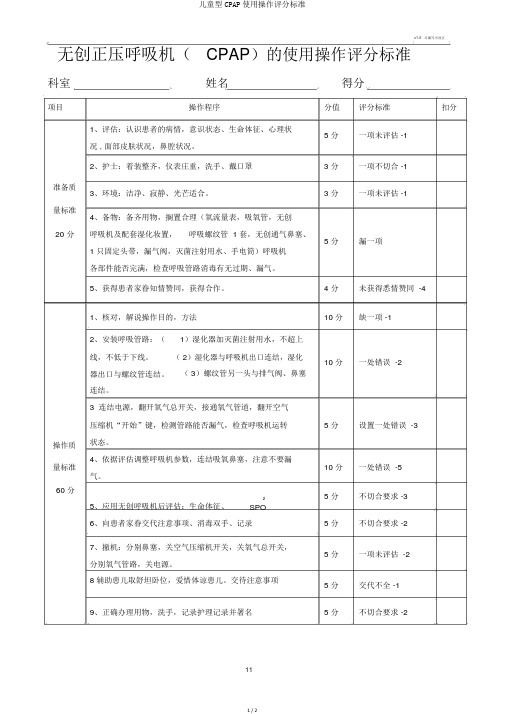 儿童型CPAP使用操作评分标准