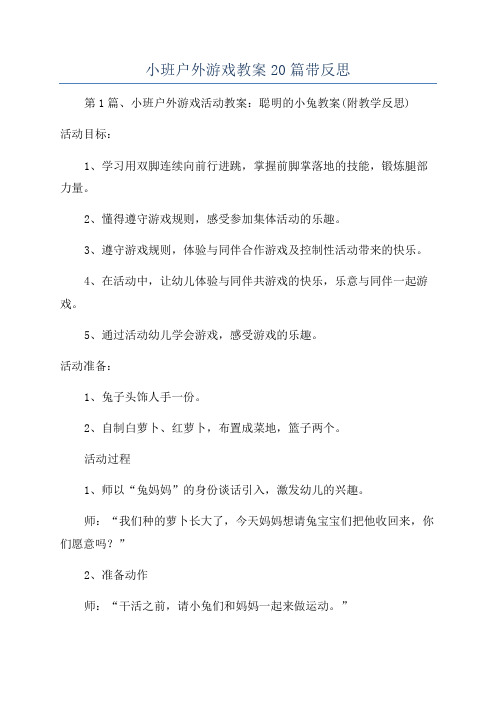 小班户外游戏教案20篇带反思