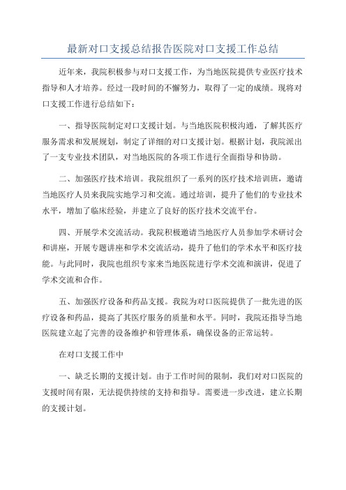 最新对口支援总结报告医院对口支援工作总结