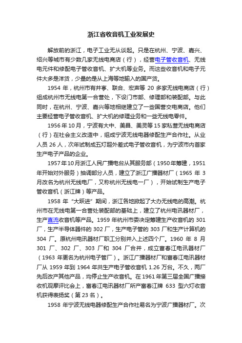 浙江省收音机工业发展史