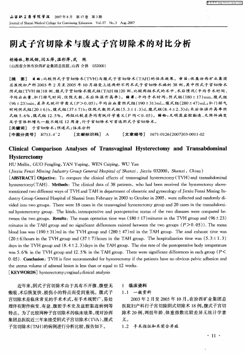 阴式子宫切除术与腹式子宫切除术的对比分析