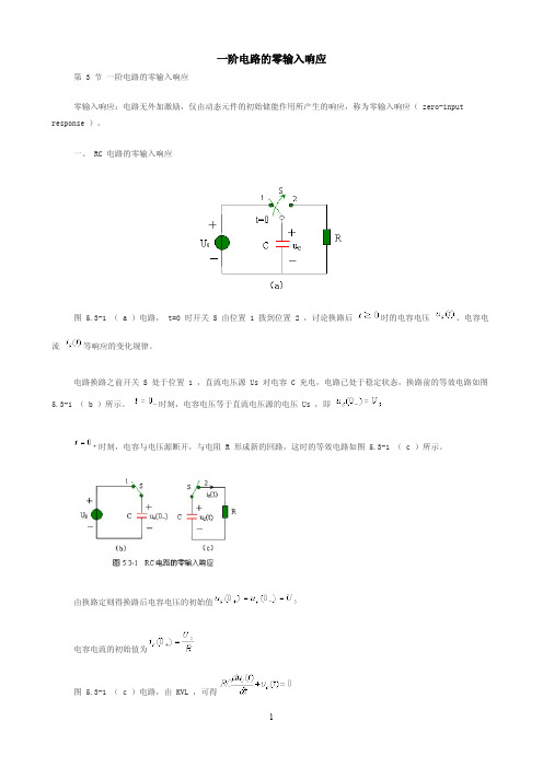 (电路分析)一阶电路的零输入响应