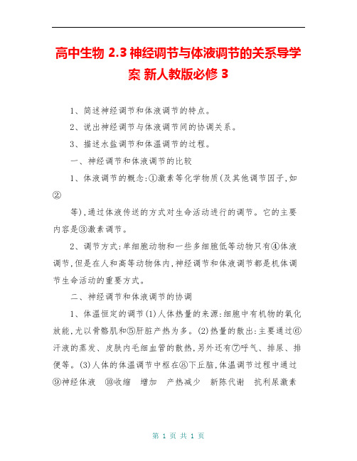 高中生物 2.3神经调节与体液调节的关系导学案 新人教版必修3