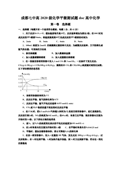 成都七中高2020级化学平衡测试题doc高中化学