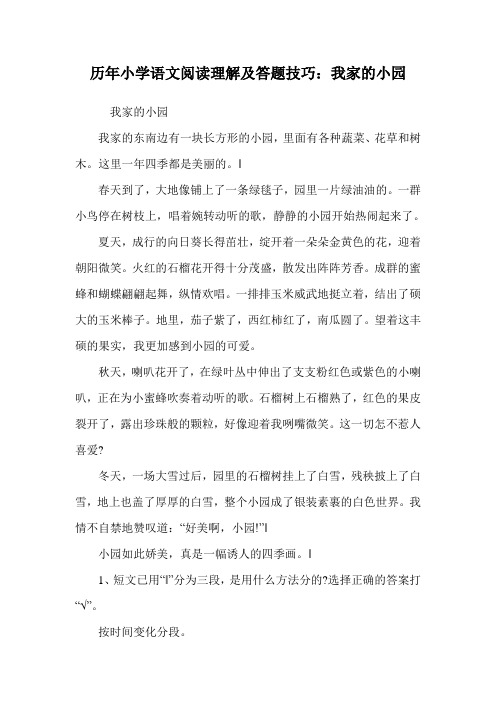 历年小学语文阅读理解及答题技巧：我家的小园.doc