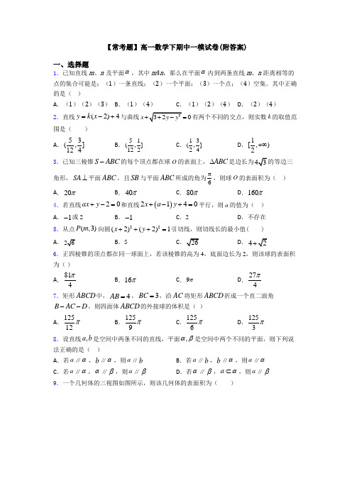 【常考题】高一数学下期中一模试卷(附答案)