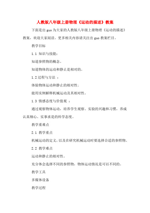 人教版八年级上册物理《运动的描述》教案