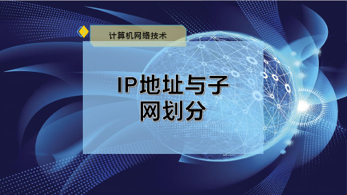 IP地址与子网划分