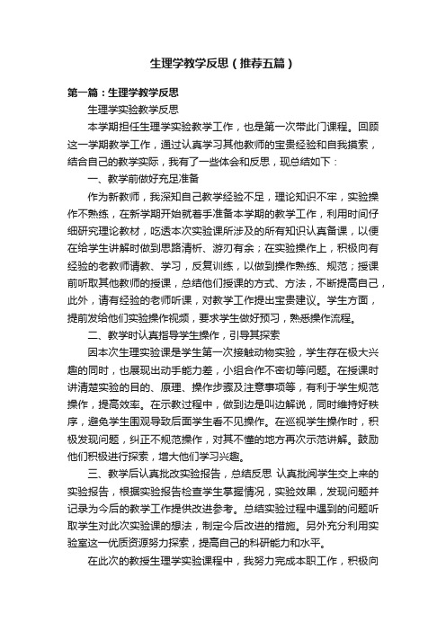 生理学教学反思（推荐五篇）