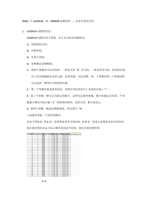 excelvlookup,if及iferror函数的使用介绍