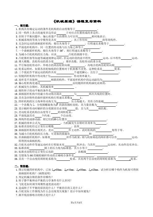 机械原理复习题及参考答案