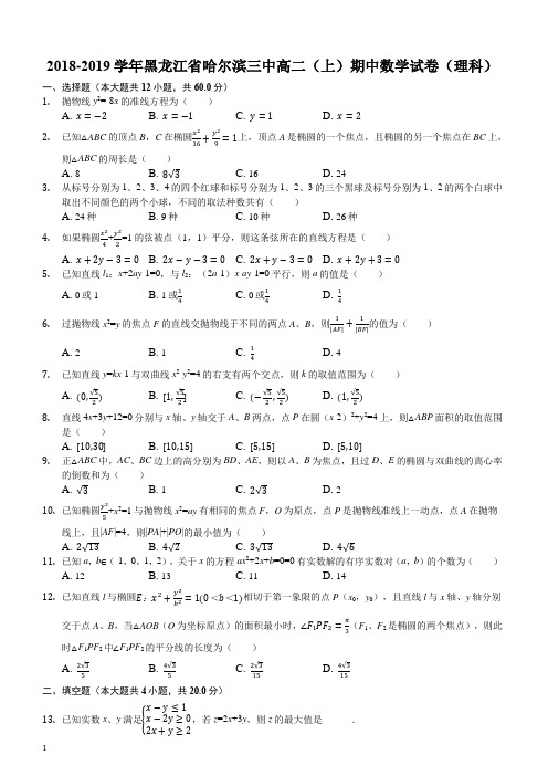 黑龙江省哈尔滨市第三中学校2018-2019学年高二上学期期中考试数学(理)试题(解析版)