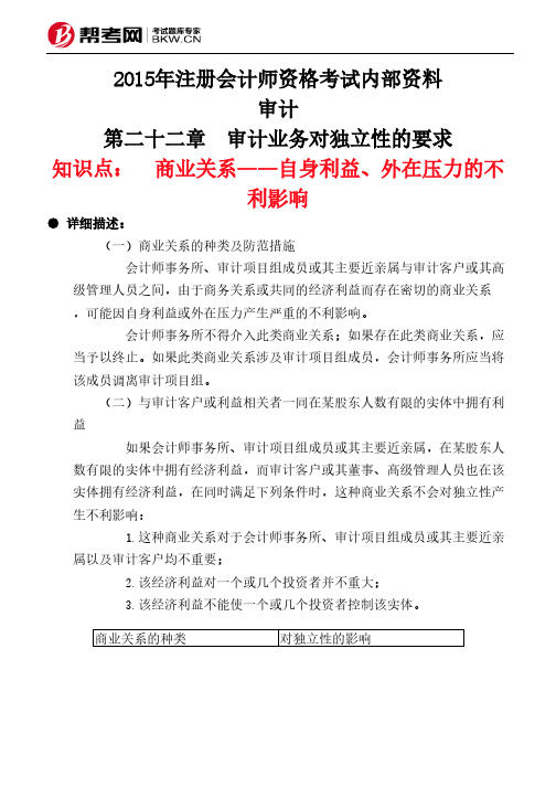 第二十二章 审计业务对独立性的要求-