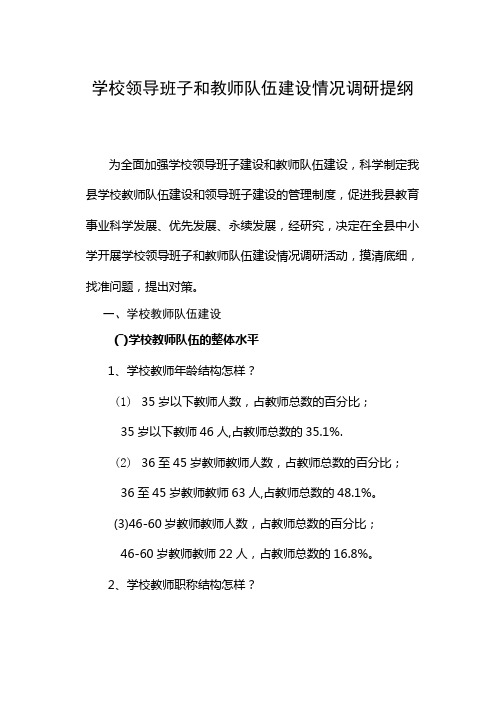 学校领导班子和教师队伍建设情况调研提纲(2021)