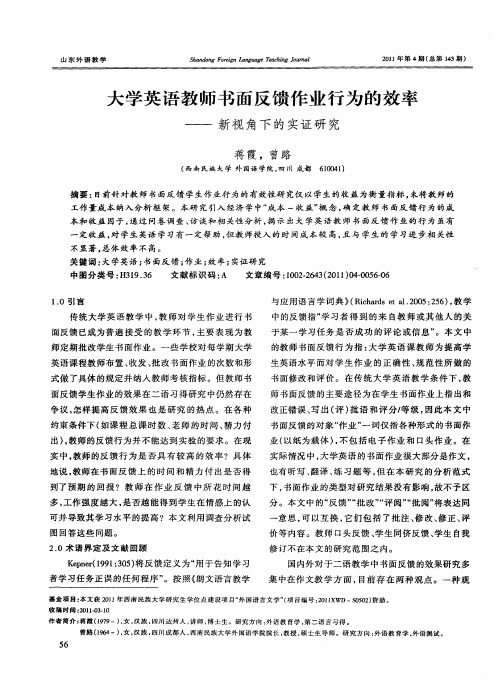 大学英语教师书面反馈作业行为的效率——新视角下的实证研究