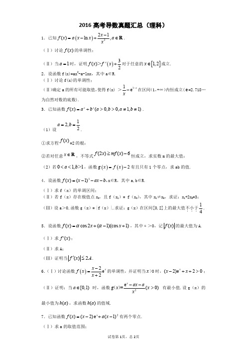 2016年高考数学真题解析之导数真题(理科)