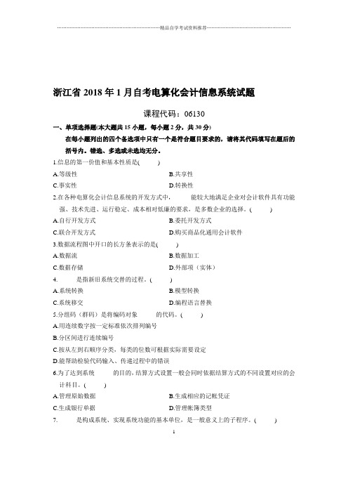1月浙江自考电算化会计信息系统试题及答案解析